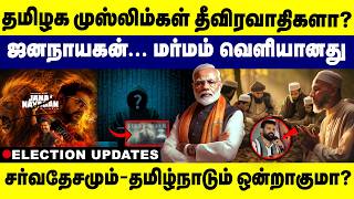 தமிழ் நாட்டு முஸ்லிம்கள் தீவிரவாதிகளா ! Jana Nayagan மர்மம் வெளியானது | TN Muslims Terrorists screenshot 5