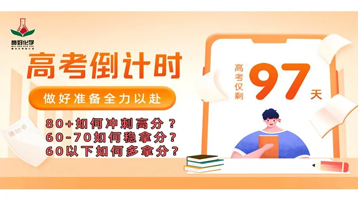 【高考倒計時】高中化學考前如何高效複習不焦慮 ？（各分數段同學均適合） - 天天要聞