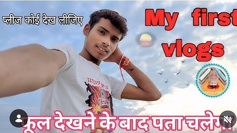 🙋My first vlog 😀my first vlog ♥️Rinkuvlogs my first village vlog my first vlog