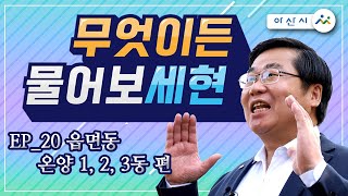 시민소통프로젝트 EP20 무엇이든 물어보세현_읍면동 온양 1, 2, 3동