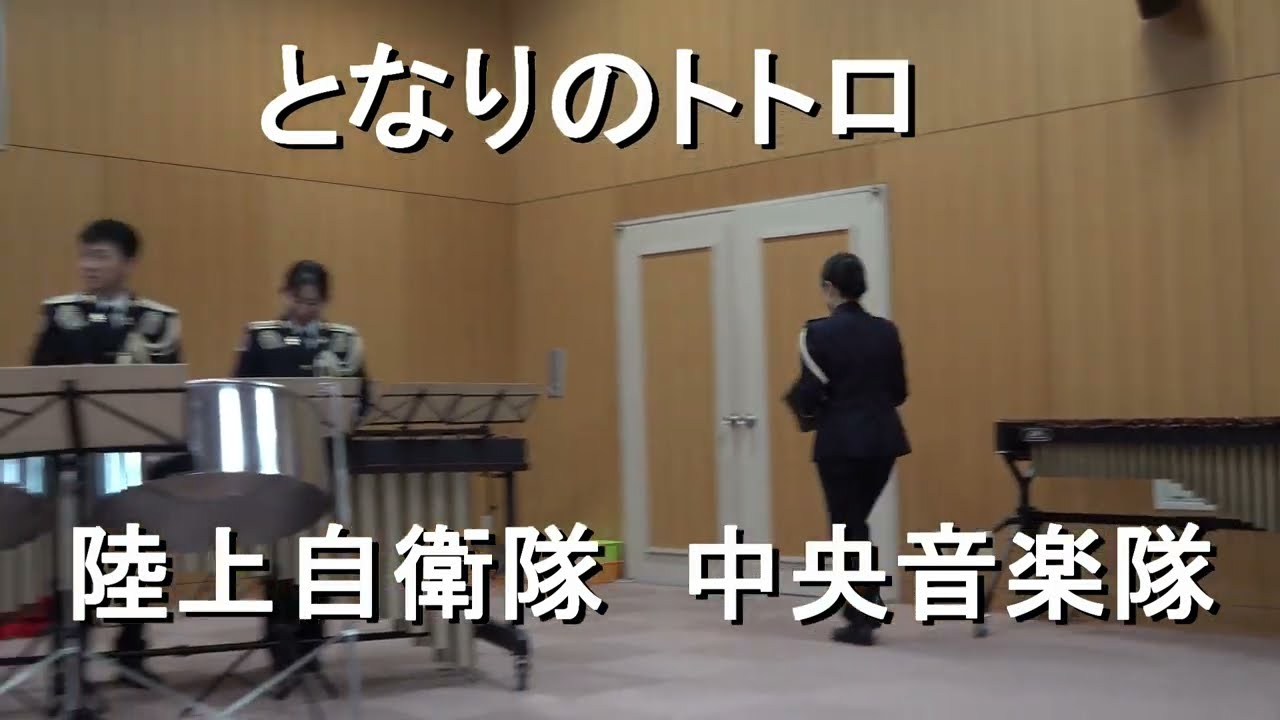 となりのトトロ」陸上自衛隊 中央音楽隊『打楽器パートファミリー