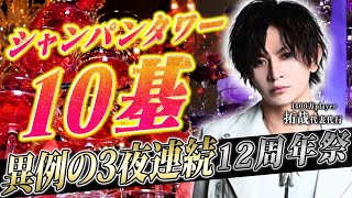 【10基のタワー】1400万プレイヤーが魅せる3夜連続12周年祭の2日目に密着。【MERRY GO ROUND】