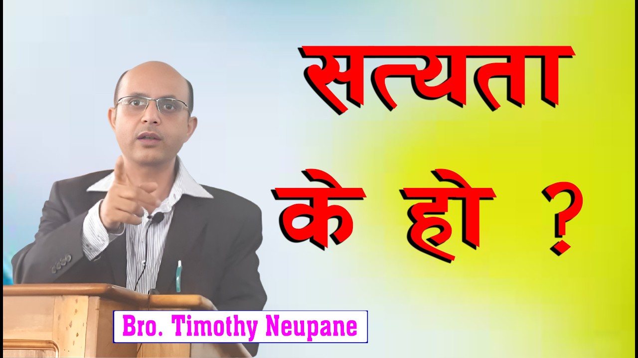 सत्यता के हो ? || Message By Timothy Neupane|| @spiritualvoice2080