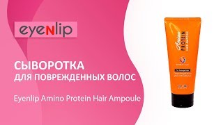 Сыворотка для поврежденных волос Eyenlip Amino Protein Hair Ampoule