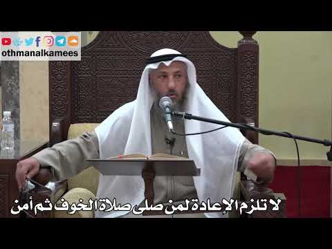 922 - لا تلزم الإعادة لمن صلى صلاة الخوف ثم أمن - عثمان الخميس - دليل الطالب