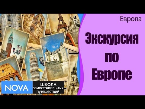 ✈ Путешествие по Европе. Интересная экскурсия по Европе на автобусе. #ЭкскурсияпоЕвропе