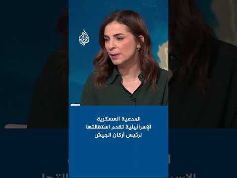 المدعية العسكرية الإسرائيلية تقدم استقالتها بعد تسريب فيديو يوثق تنكيلا بأسير فلسطيني