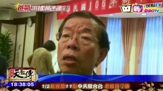 20170106中天新聞　女昏迷已清醒！　 謝長廷：擺脫生死煎熬