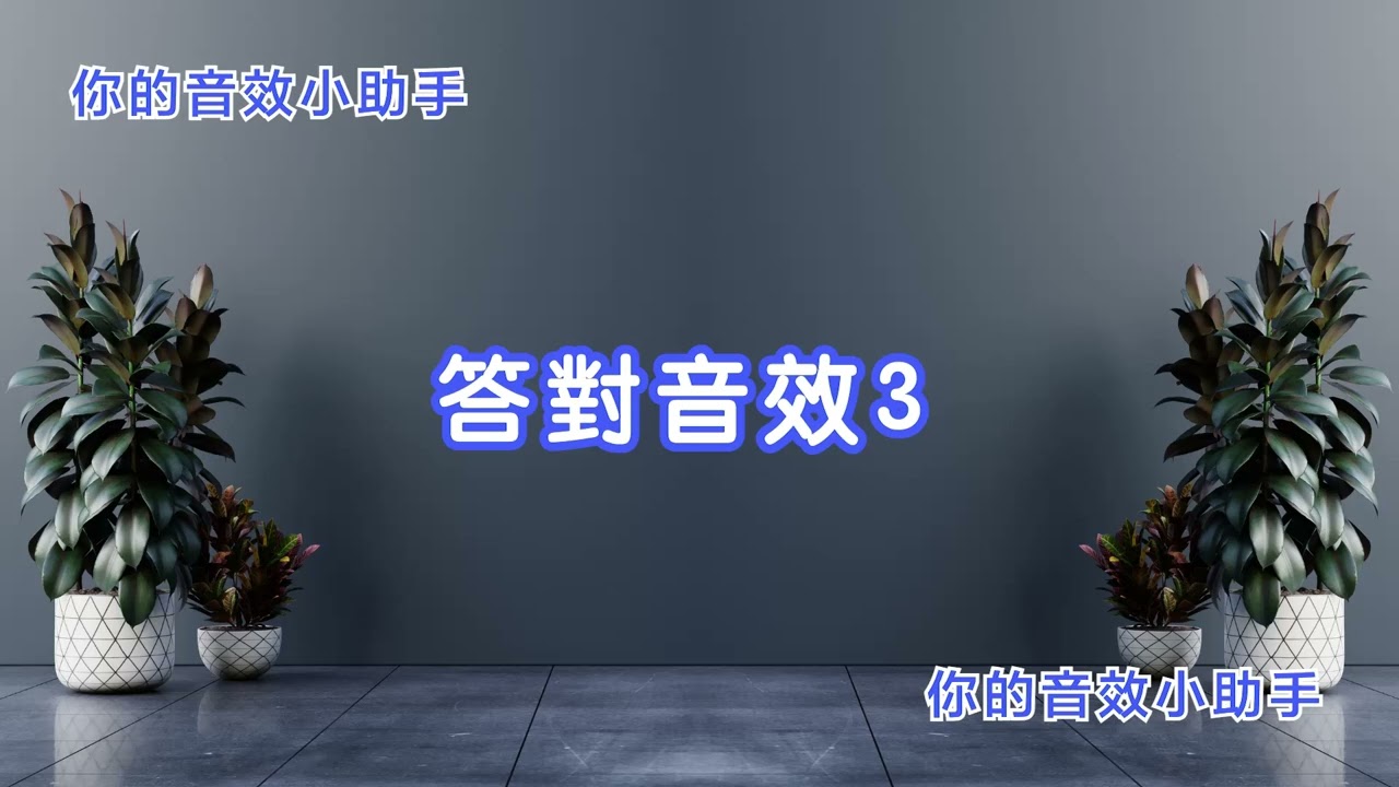 Youtube/短影音常用音效 - 答對音效3(correct sound effect 3) - 你的音效小助手 