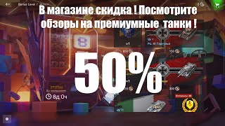 Событие Бонус Левел (Bonus Level). Посмотрите обзоры на продаваемые танки с 50% скидкой в магазине.