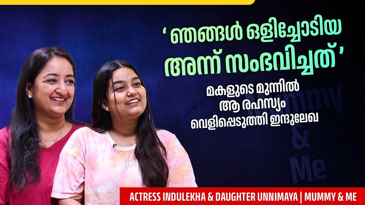 സീരിയലുകാർക്ക് മാത്രം അറിയാവുന്ന ആ രഹസ്യം | Actress Indulekha & Daughter Unnimaya | Mummy & Me