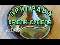 Приправа хмели-сунели * Смесь трав #DeVijaRu