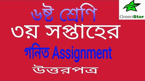 ষষ্ঠ শ্রেণির গণিত ৩য় সপ্তা‌হের অ্যাসাইনমেন্ট Class 6 Six Assignment 3 week