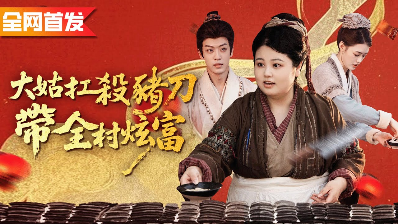 幫派大姐大重生成為古代村莊胖妞，拿著殺豬刀甩掉渣男，帶上全村過上頓頓炫肉的好日子！《大姑扛殺豬刀帶全村炫富》