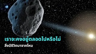 เราจะคงอยู่ตลอดไปหรือไม่ | ชีวิตแรกมาจากไหน - คอสมอส ตอนที่ 13