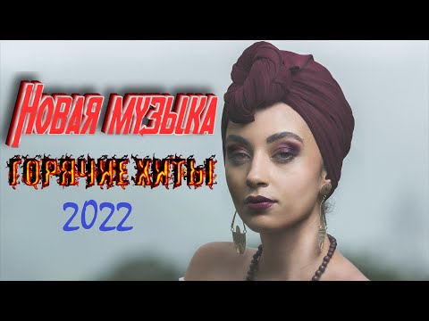 Новинки музыки августа 2022 | ч.1 ⚡️ ХИТЫ 2022 ❤️ Лучшие песни 2022 | New Music 2022 | Best Music