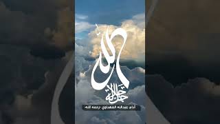 الله جل جلاله | آداء: عبدالله المهداوي -رحمه الله-