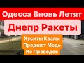 Днепр🔥Одесса Вновь Летят БПЛА🔥Есть Угроза🔥Тревога за Тревогой🔥Обстрелы Страшные🔥Днепр 5 марта 2024 г