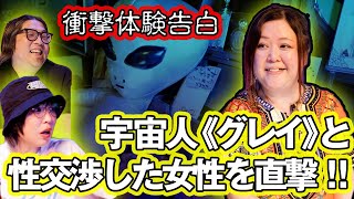 【驚愕体験告白】宇宙人グレイと性交渉した女性を直撃！！【所沢OWL LODGE】