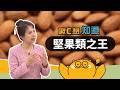 杏仁營養價值高 素食健身族群都適合【啾C想知道】