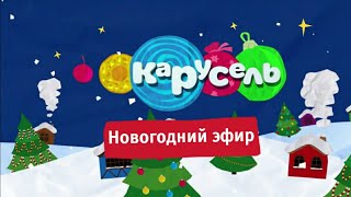 видео: Новогодний эфир старой Карусели! 31 декабря 2021 | Телеканал Карусель 2011 картинка: Новогодний эфир старой Карусели! 31 декабря 2021 | Телеканал Карусель 2011