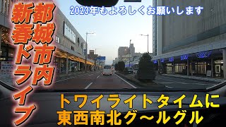 【宮崎県都城市】都城市内新春ドライブ動画 トワイライトタイムに雑談ドライブ