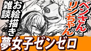 【青衣ガチャも引くかもしれん…】リンちゃんとベンさんのてぇてぇを描きたいだけの配信【#ゼンレスゾーンゼロ 】
