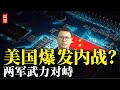 美国爆发内战？两军武力对峙！我看好德州，特朗普火上浇油