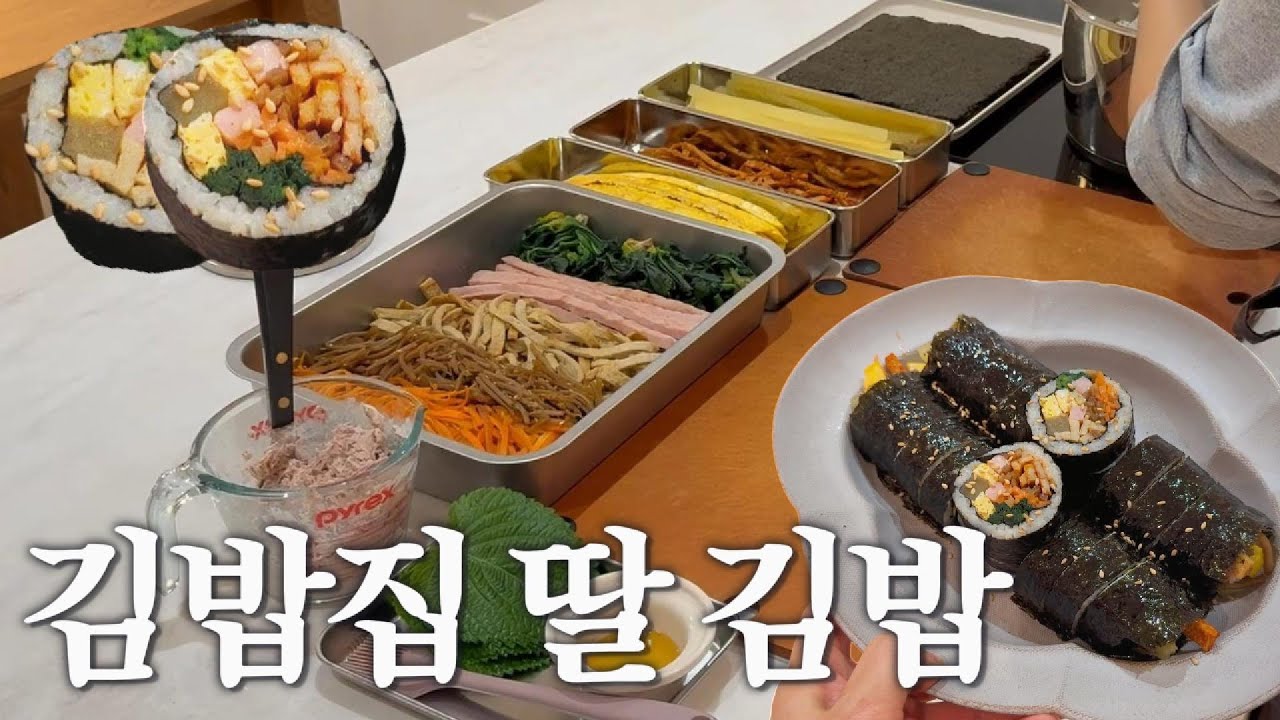 전' 김밥집 딸래미가 집김밥에 미치면!? 꿀팁 방출! 🤤 아이셋도 잘먹는 집김밥