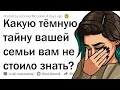 ЛЮДИ СЛИВАЮТ ТЁМНЫЕ СЕМЕЙНЫЕ ТАЙНЫ