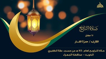 تلاوة رااااائعة جدا ومؤثرة  للقارىء حمزة الفـــــار