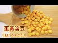 [寶寶零食] Egg Yolk Melts 蛋黄溶豆 2-Ingredient Snack 只要2種材料的手指食物 入口即溶 BLW食譜 寶媽必學 新手媽媽必試!｜適合6個月＋