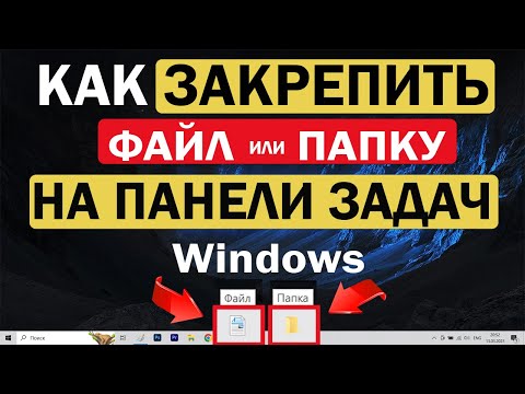 Как закрепить на панели задач папку или файл Windows