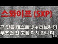 업비트 스와이프 SXP/KRW 급등중 대응전략