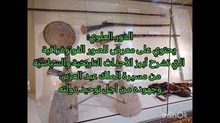 زيارتي لقاعة الملك عبدالعزيز التذكارية في دارة الملك عبدالعزيز