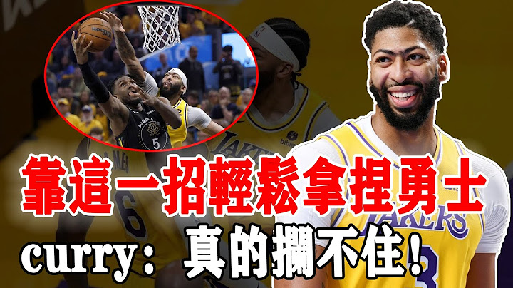干爆卫冕冠军！湖人1-0勇士！三人18个三分算个屁？Anthony Davis靠着一招轻松拿捏勇士，curry：真的拦不住！ - 天天要闻