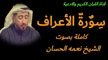 سورة الاعراف كاملة بصوت الشيخ نعمه الحسان