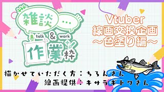 【作業/雑談】お絵描き作業配信～VTuber線画交換会企画～　#ねこじゃけが描いたよ