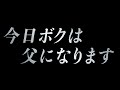 今日ボクは父になります あべりょう