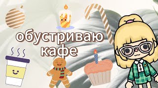 {обустраивою кафе в бесплатной версии 🍫🍰}#токабока #обустройство