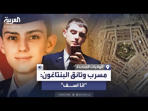 الحكم على مسرب وثائق البنتاغون جاك تيشيرا بالسجن 15 عاما