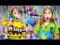 صفا ولولو دهنو البيت وخربوه بدون علمنا خربو الحيطان وعبو حالون دهان صفا ولولو دهنو البيت وخربوه بدون علمنا خربو الحيطان وعبو حالون دهان