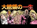 【ジョジョ】ヴァレンタイン大統領の正義【JOJO】