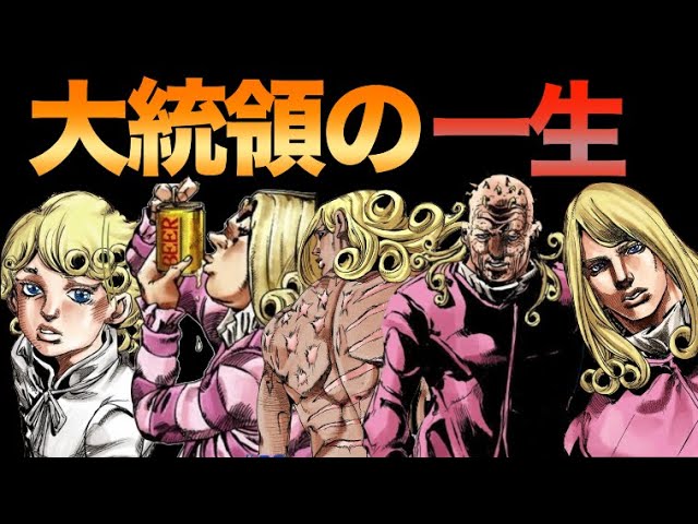 ジョジョ ヴァレンタイン大統領の正義 Jojo Youtube