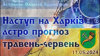 Наступ на Харків астрологічний прогноз на травень-червень 2024.