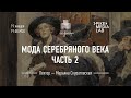 Лекция «Мода Серебряного века. Дамы» с переводом на РЖЯ