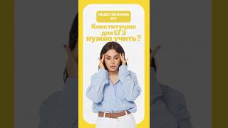 Нужно ли учить конституцию?#егэ #общество #обществознание #настямалова #егэ2026 #онлайншкола #умскул
