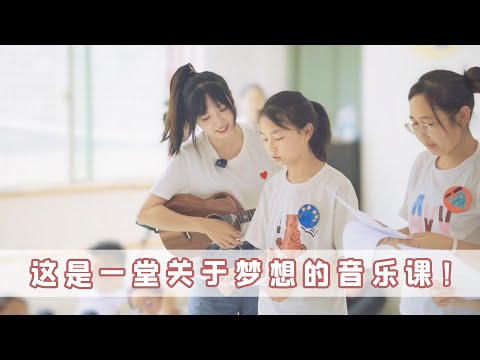Vlog丨带100把尤克里里，去上一堂关于梦想的音乐课！