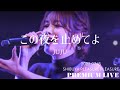 この夜を止めてよ/JUJU【cover】ぶたまん 〈17LIVE公式配信〉PREMIUM LIVE(2022.07.15)