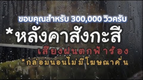 เสียงฝนตกฟ้าร้อง หลังคาสังกะสี กล่อมนอน ไม่มีโฆษณาคั่น ฟังกล่อมนอน อ่านหนังสือ ฝึกสมาธิ